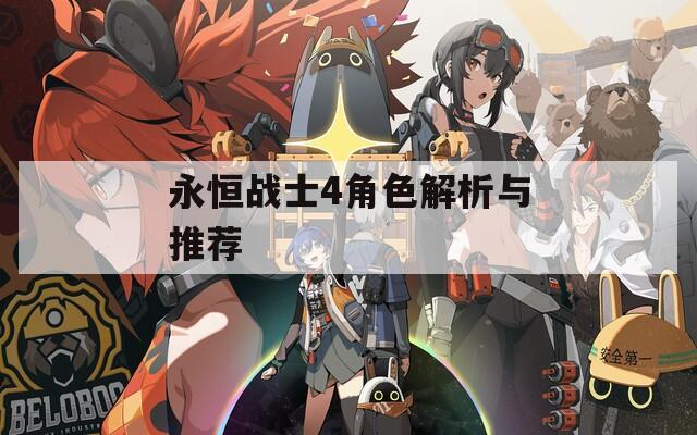 永恒战士4角色解析与推荐