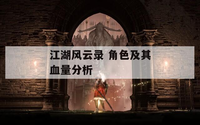 江湖风云录 角色及其血量分析