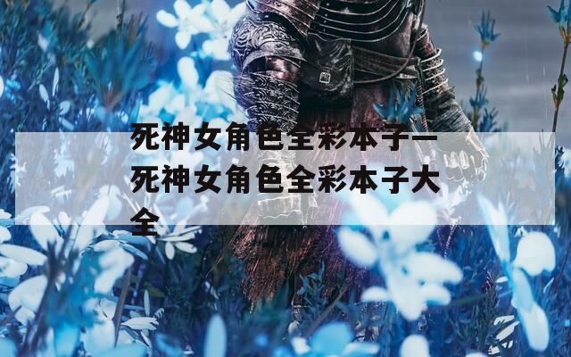 死神女角色全彩本子—死神女角色全彩本子大全