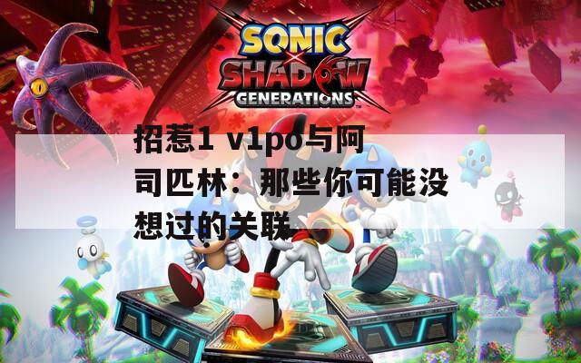 招惹1 v1po与阿司匹林：那些你可能没想过的关联