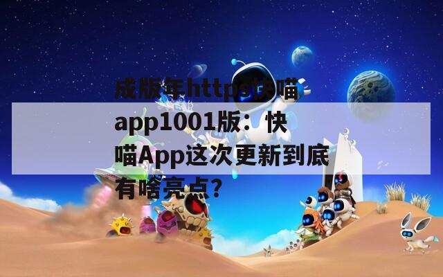 成版年https快喵app1001版：快喵App这次更新到底有啥亮点？