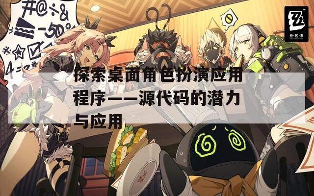 探索桌面角色扮演应用程序——源代码的潜力与应用