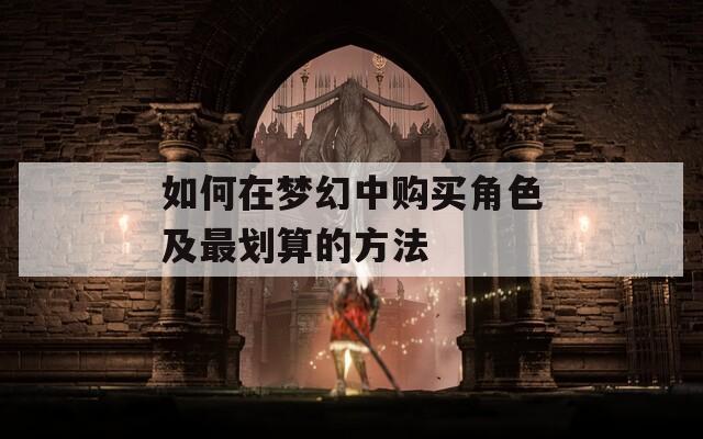 如何在梦幻中购买角色及最划算的方法