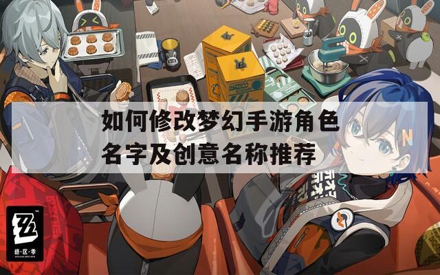 如何修改梦幻手游角色名字及创意名称推荐