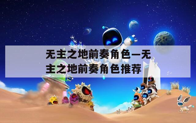 无主之地前奏角色—无主之地前奏角色推荐