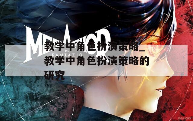 教学中角色扮演策略_教学中角色扮演策略的研究