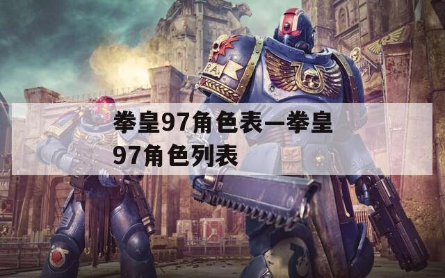 拳皇97角色表—拳皇97角色列表
