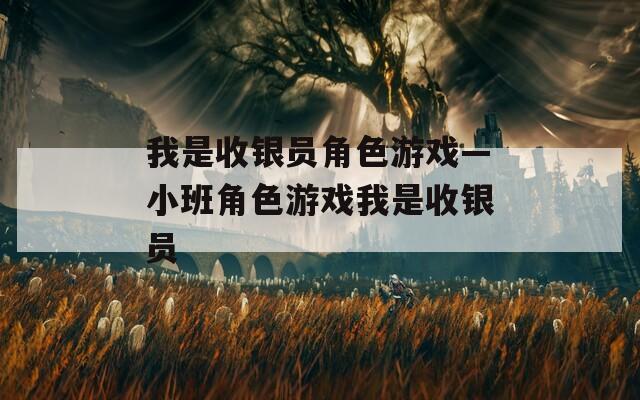 我是收银员角色游戏—小班角色游戏我是收银员