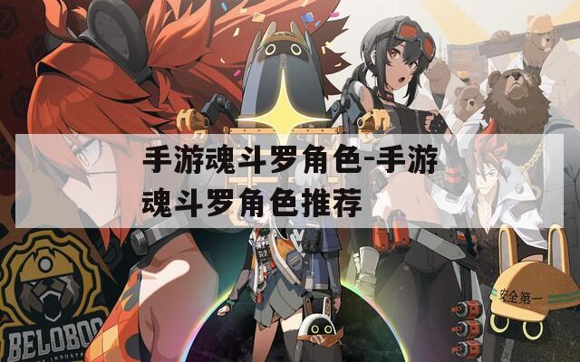 手游魂斗罗角色-手游魂斗罗角色推荐