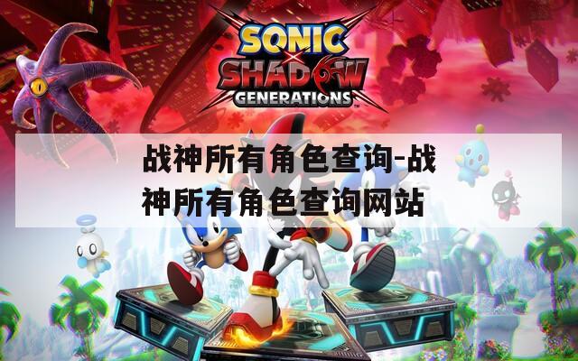 战神所有角色查询-战神所有角色查询网站