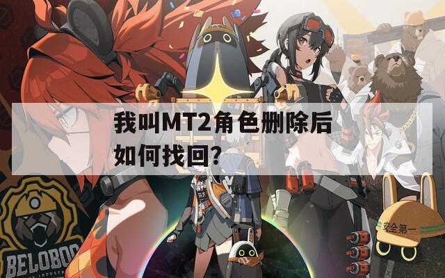 我叫MT2角色删除后如何找回？