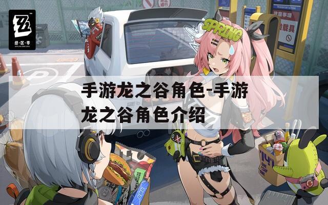 手游龙之谷角色-手游龙之谷角色介绍