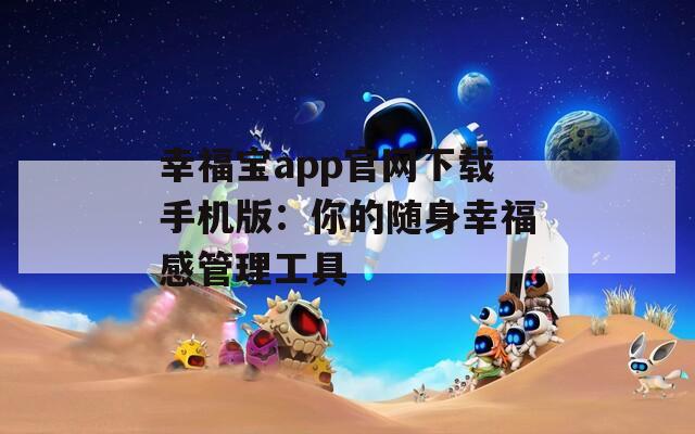 幸福宝app官网下载手机版：你的随身幸福感管理工具