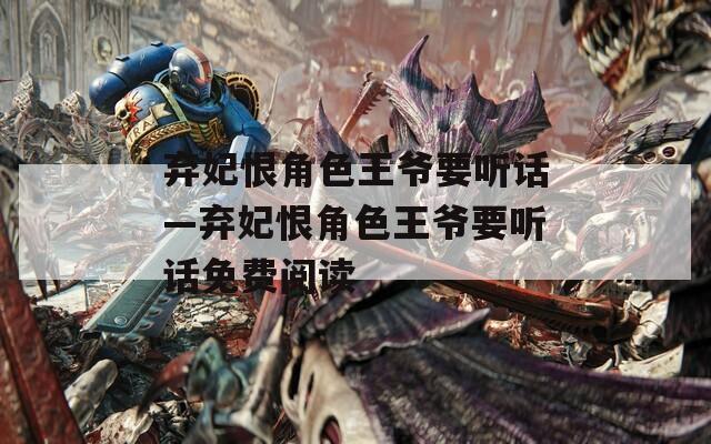 弃妃恨角色王爷要听话—弃妃恨角色王爷要听话免费阅读