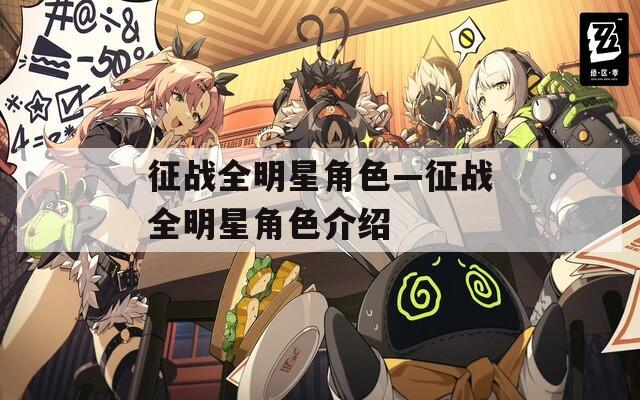 征战全明星角色—征战全明星角色介绍