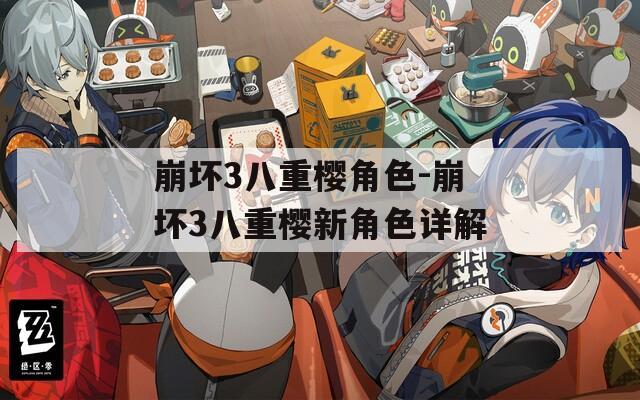 崩坏3八重樱角色-崩坏3八重樱新角色详解