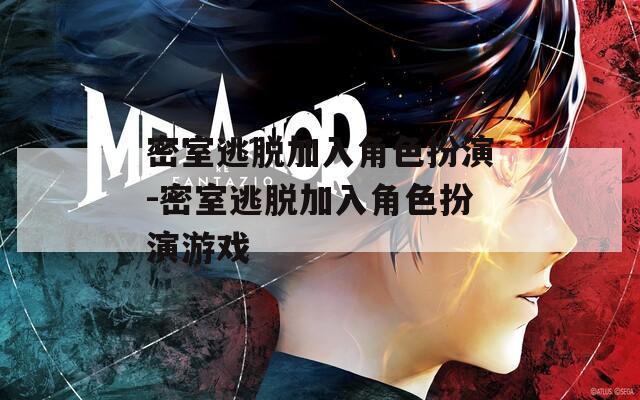 密室逃脱加入角色扮演-密室逃脱加入角色扮演游戏