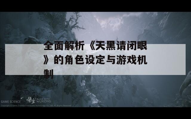 全面解析《天黑请闭眼》的角色设定与游戏机制