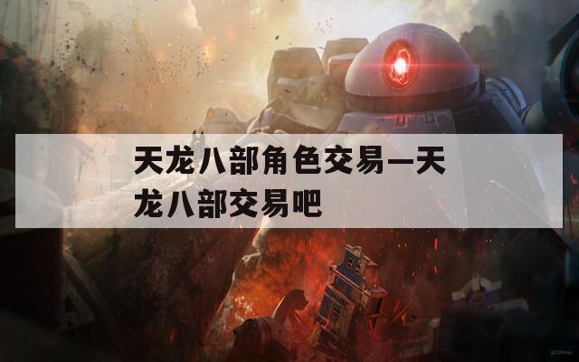 天龙八部角色交易—天龙八部交易吧
