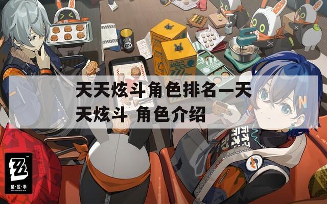 天天炫斗角色排名—天天炫斗 角色介绍
