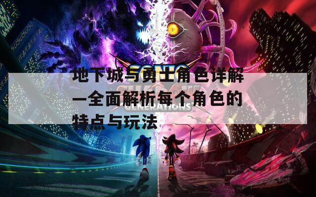 地下城与勇士角色详解—全面解析每个角色的特点与玩法
