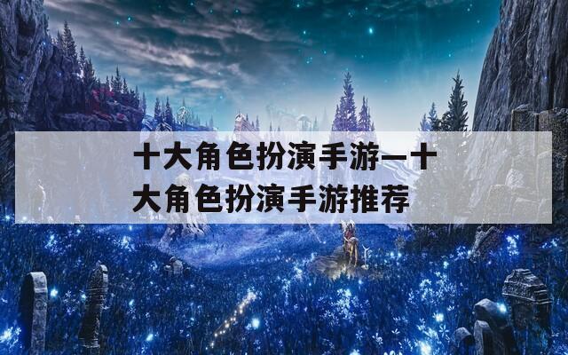 十大角色扮演手游—十大角色扮演手游推荐