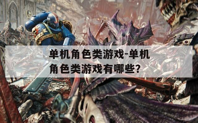 单机角色类游戏-单机角色类游戏有哪些？