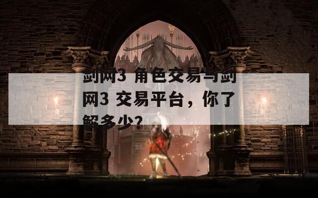 剑网3 角色交易与剑网3 交易平台，你了解多少？