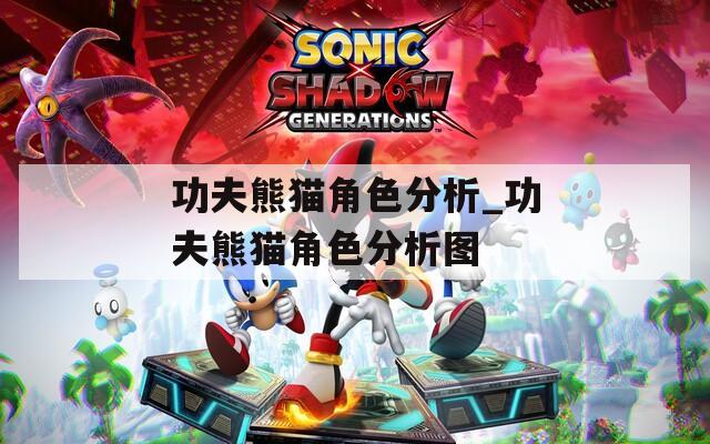 功夫熊猫角色分析_功夫熊猫角色分析图