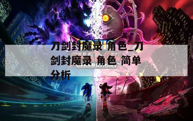 刀剑封魔录 角色_刀剑封魔录 角色 简单分析