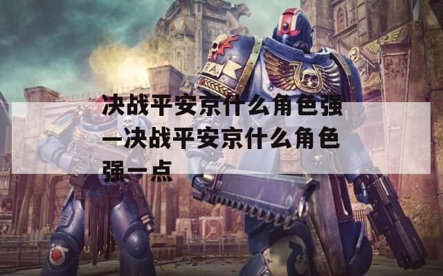 决战平安京什么角色强—决战平安京什么角色强一点