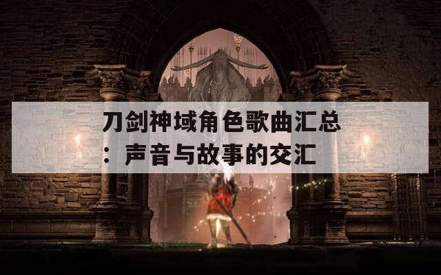 刀剑神域角色歌曲汇总：声音与故事的交汇