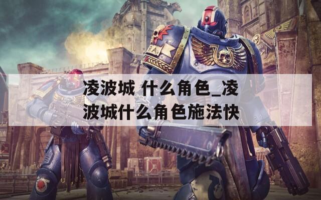 凌波城 什么角色_凌波城什么角色施法快