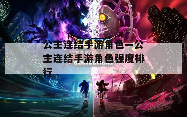 公主连结手游角色—公主连结手游角色强度排行