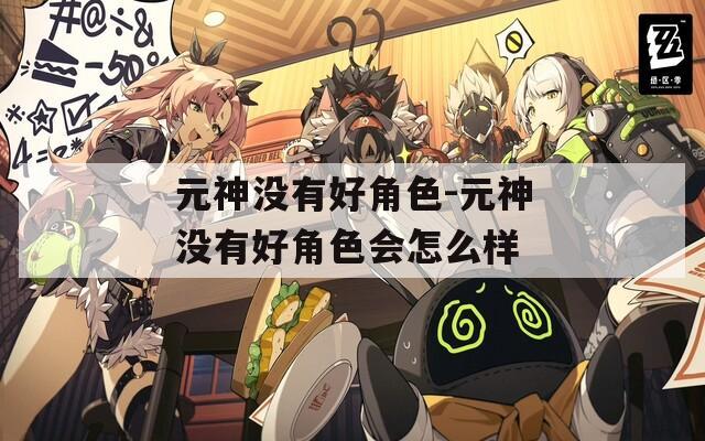 元神没有好角色-元神没有好角色会怎么样