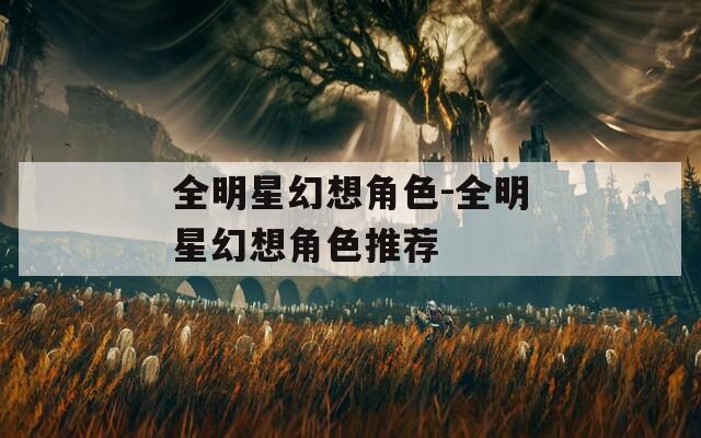 全明星幻想角色-全明星幻想角色推荐