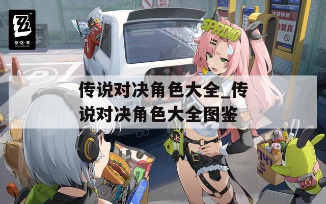 传说对决角色大全_传说对决角色大全图鉴