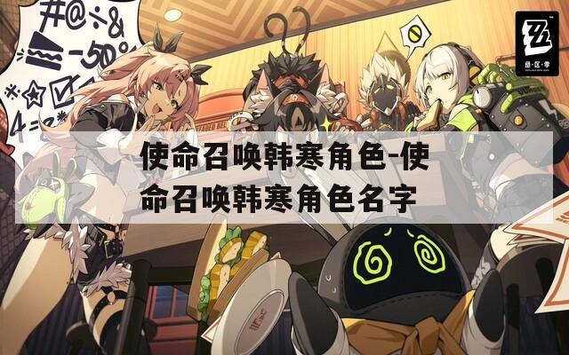 使命召唤韩寒角色-使命召唤韩寒角色名字