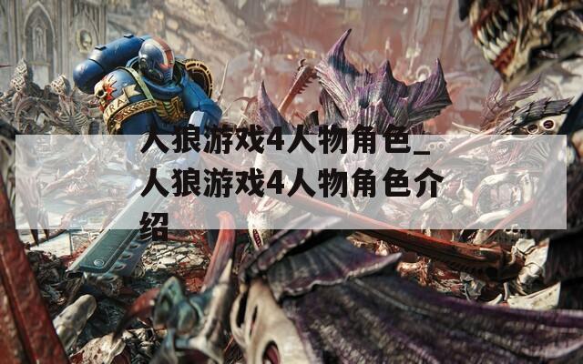 人狼游戏4人物角色_人狼游戏4人物角色介绍