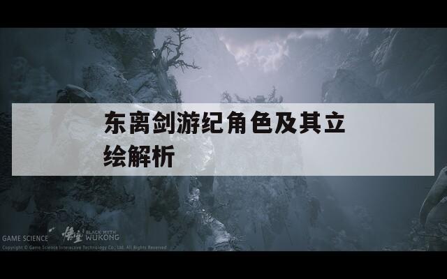 东离剑游纪角色及其立绘解析