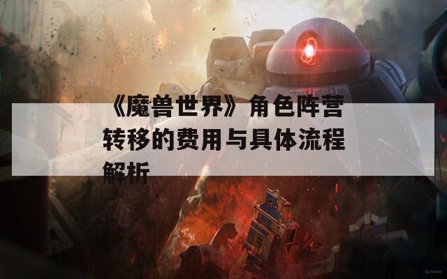 《魔兽世界》角色阵营转移的费用与具体流程解析