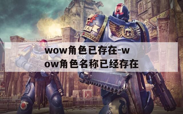 wow角色已存在-wow角色名称已经存在