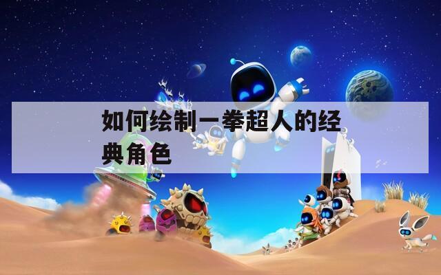 如何绘制一拳超人的经典角色