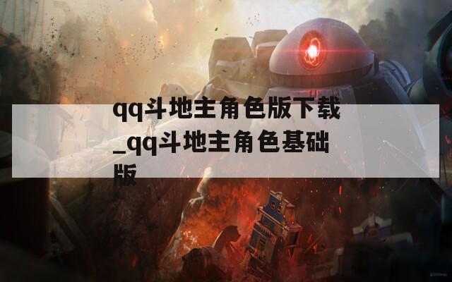 qq斗地主角色版下载_qq斗地主角色基础版