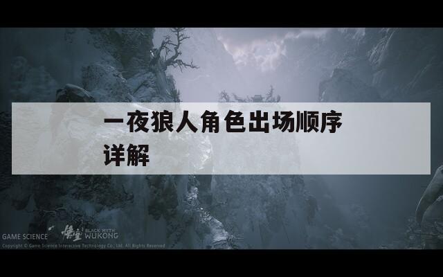 一夜狼人角色出场顺序详解