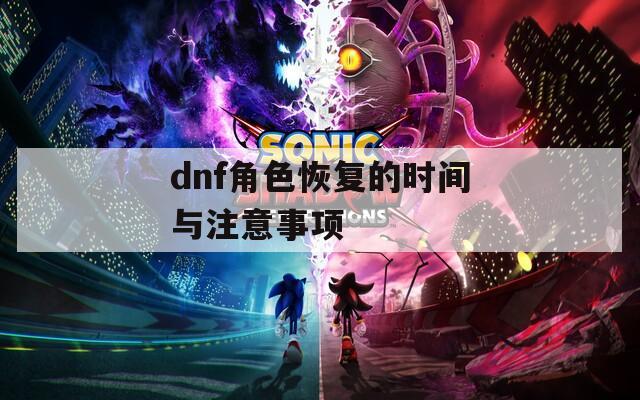dnf角色恢复的时间与注意事项