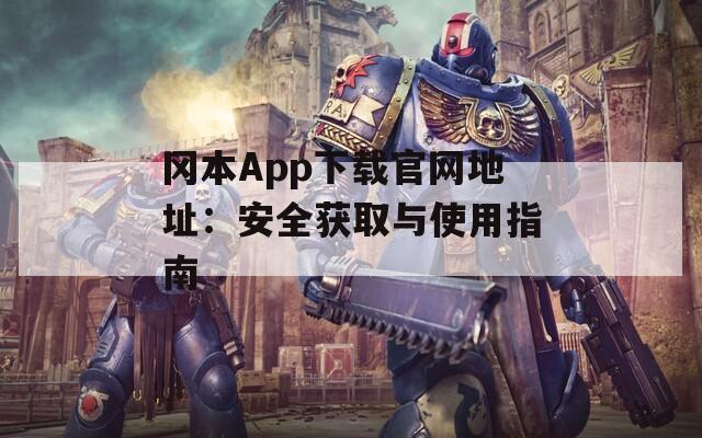 冈本App下载官网地址：安全获取与使用指南
