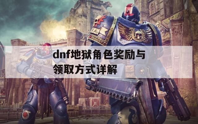 dnf地狱角色奖励与领取方式详解
