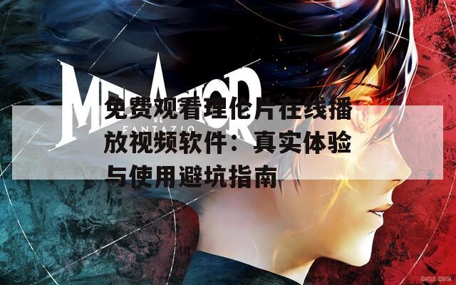 免费观看理伦片在线播放视频软件：真实体验与使用避坑指南