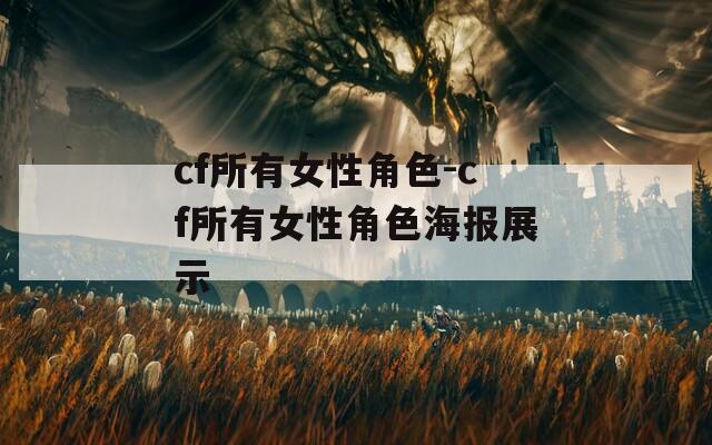 cf所有女性角色-cf所有女性角色海报展示